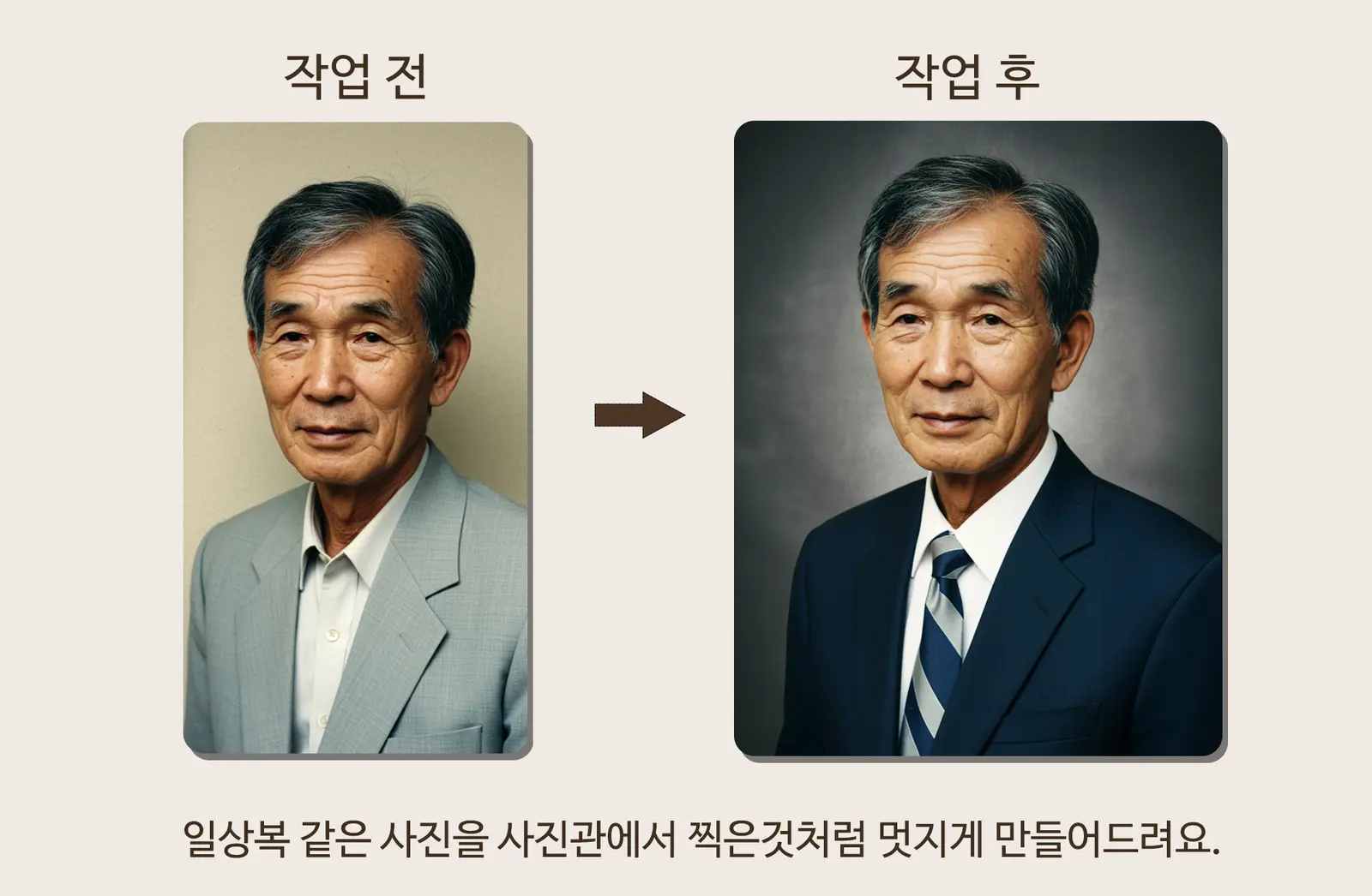 일상사진으로 단정한 인물사진 제작 작업 전후