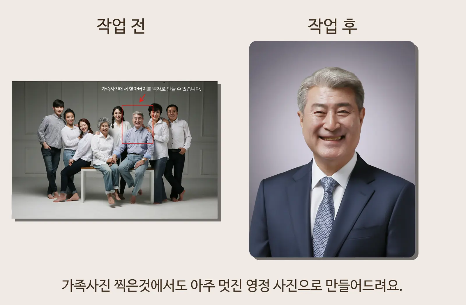 가족사진 속 한 분을 영정사진으로 제작한 작업 전후