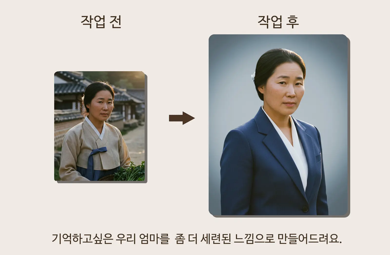 어머니 사진을 세련된 인물사진으로 작업 전후