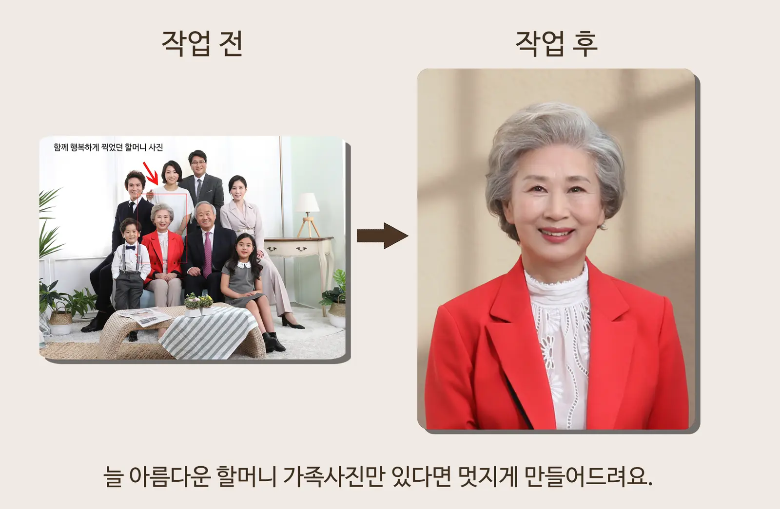 가족사진에서 할머니 인물사진 제작 작업 전후