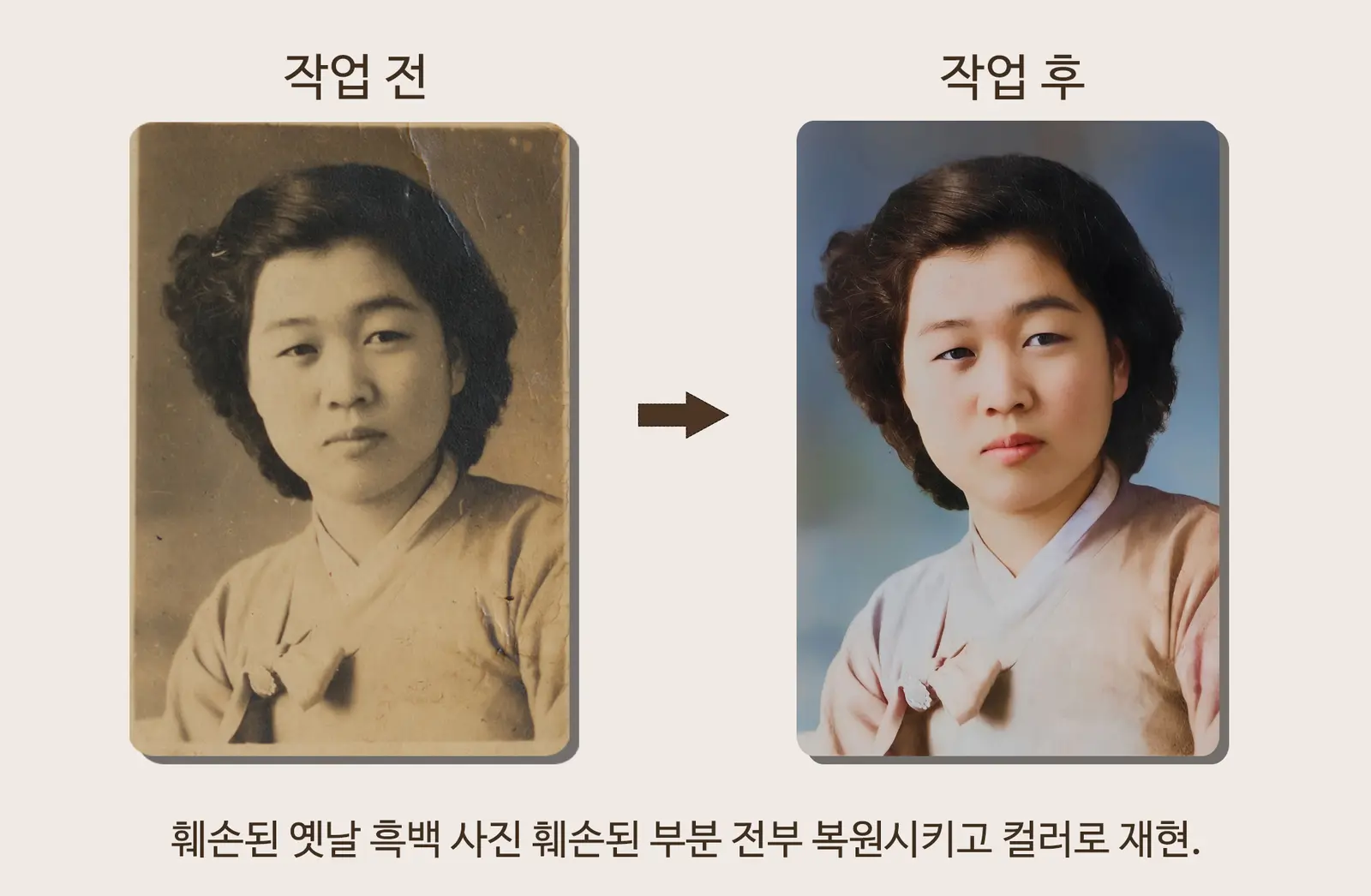 훼손된 흑백사진 복원과 컬러 재현 작업 전후
