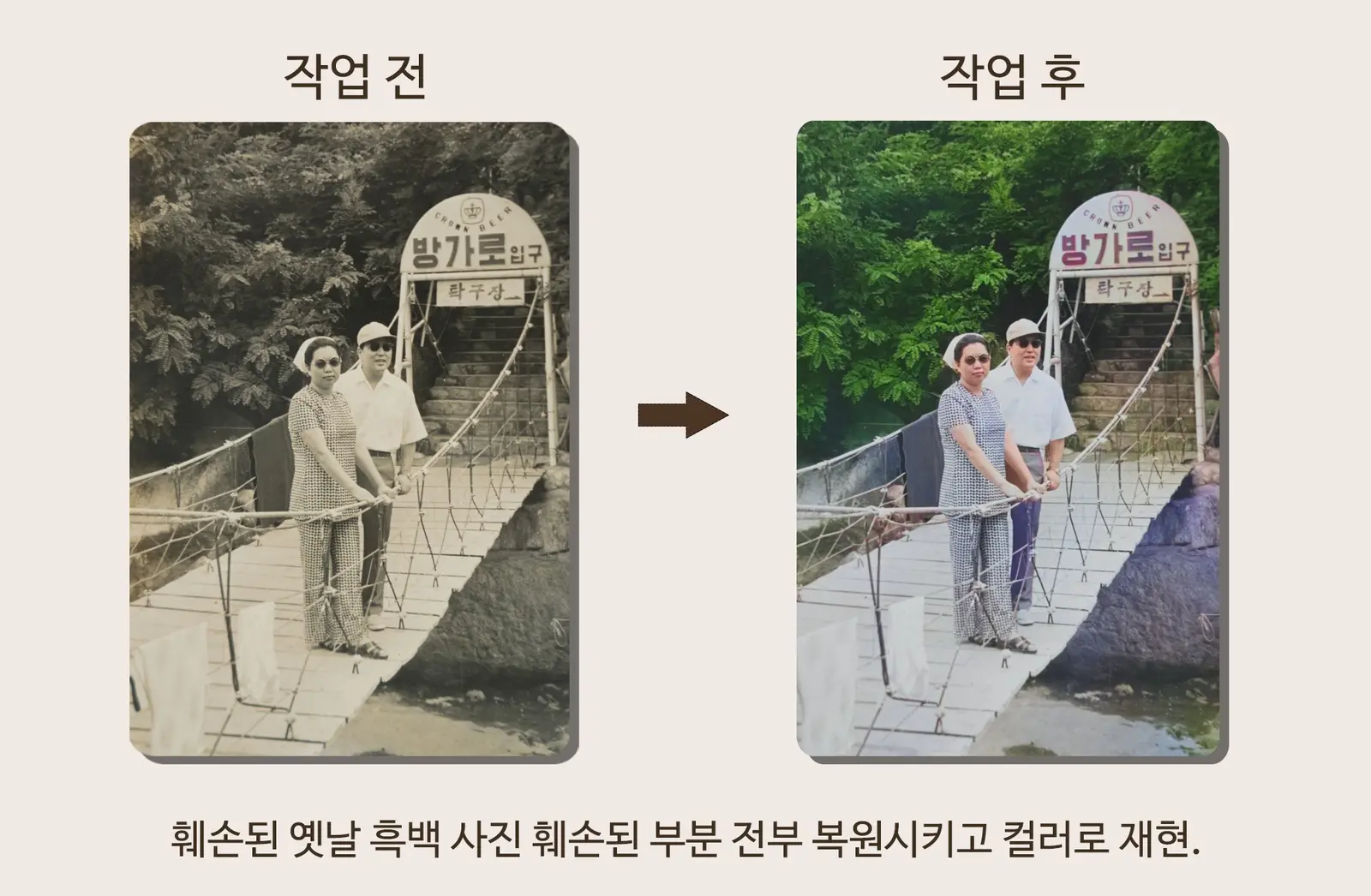 옛 여행사진 복원과 컬러 재현 작업 전후