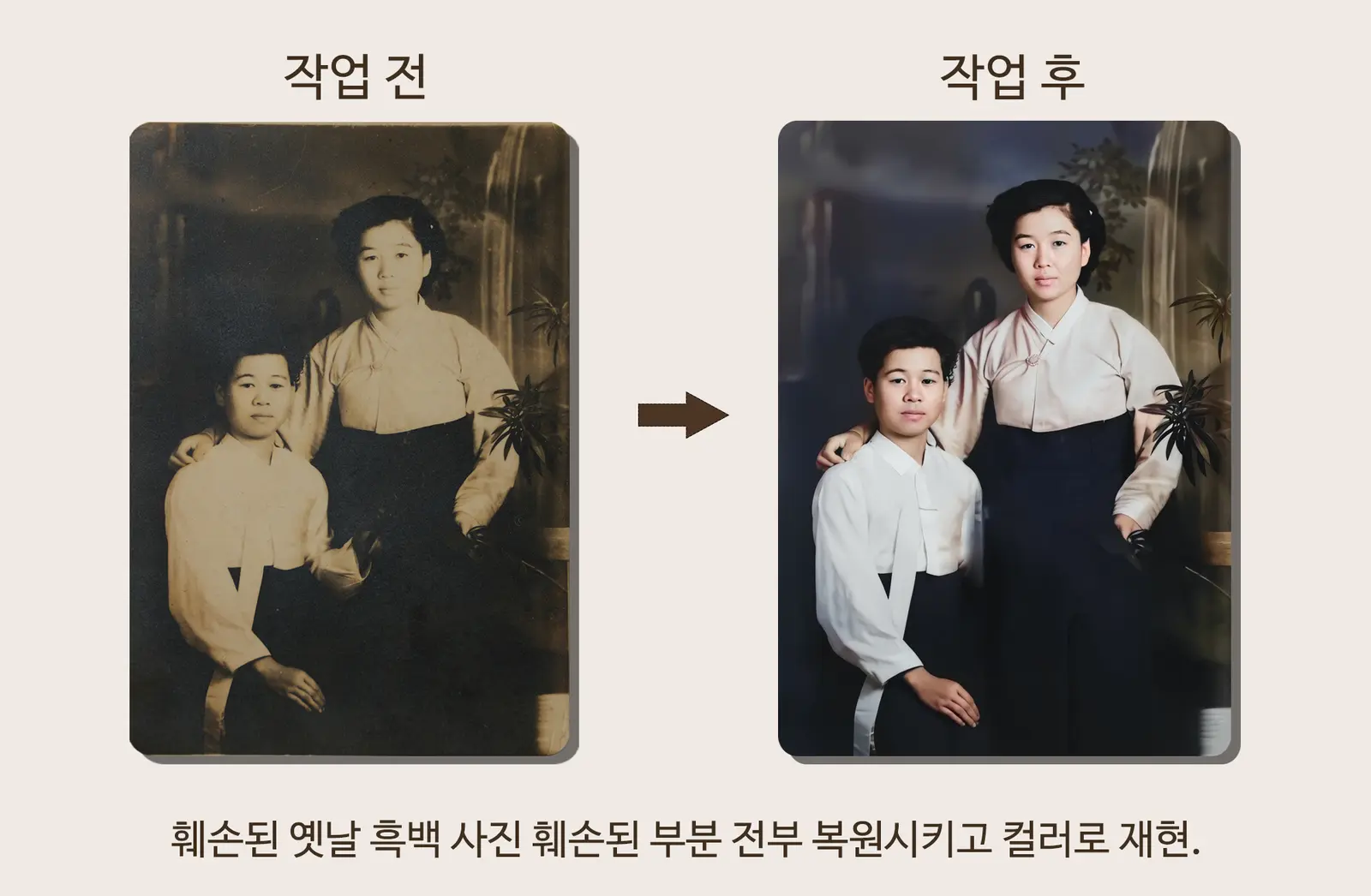두 분의 흑백사진 복원과 컬러 재현 작업 전후