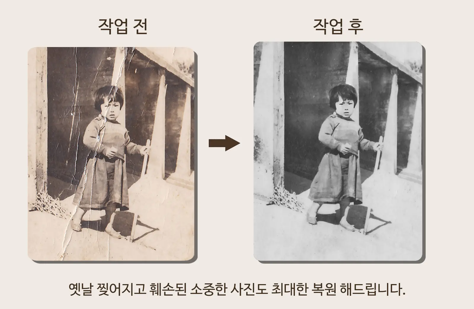 심하게 찢어진 어린 시절 사진 복원 작업 전후