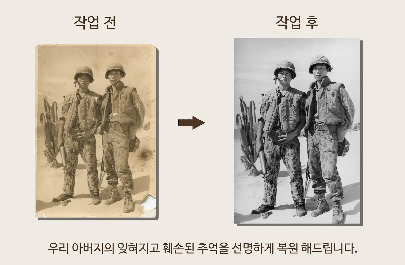 아버지의 군 시절 사진 복원 작업 전후
