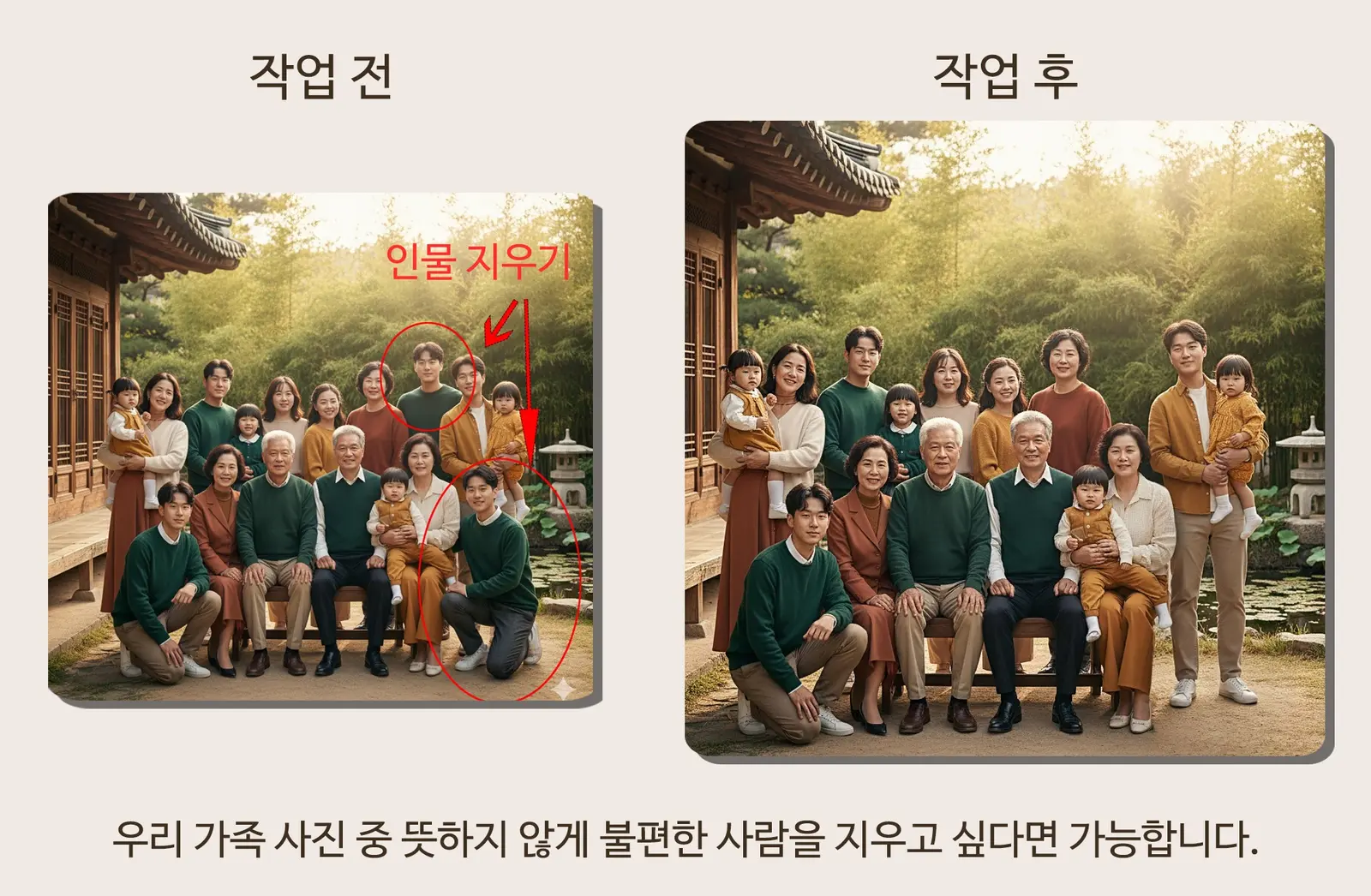 가족사진 속 인물 지우기 작업 전후